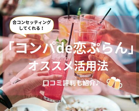 コンパde恋ぷらん 口コミ|『コンパde恋ぷらんの口コミ体験談！理想の男性と運命の出会い。